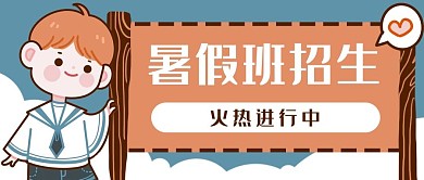 暑假招生班学生教育公众号封面banner