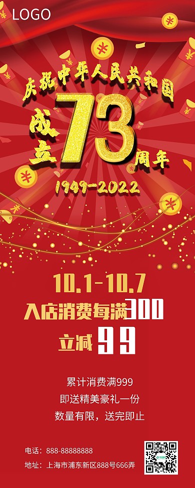 喜迎国庆73周年促销展架