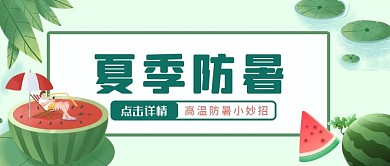 小清新西瓜夏日防暑公众号首图