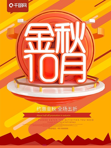 C4D金秋十月活动促销海报