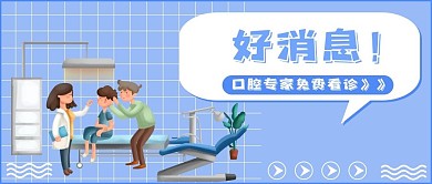 医疗健康牙齿口腔公众号首图