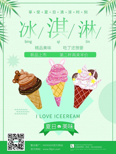 卡通冰淇淋促销海报