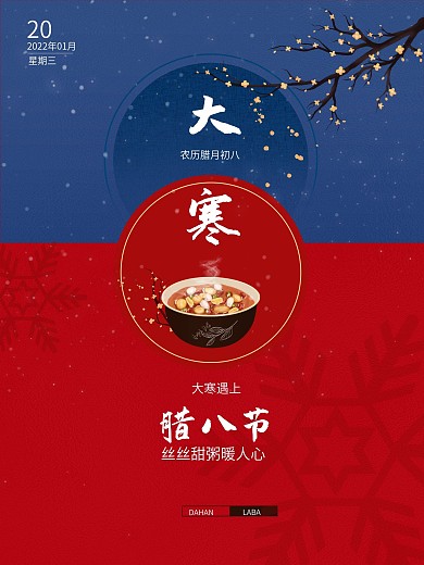 2021简约二十四节气大寒遇上腊八节海报