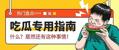 娱乐应援娱乐公众号头图吃瓜专用