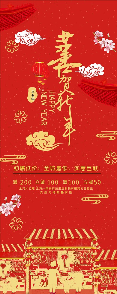 红色喜庆新年促销恭贺新年节日展架