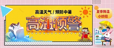 高温预警夏季防暑小妙招