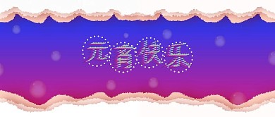 原创时尚元宵快乐元宵节促销配图