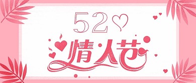 粉色浪漫情人节微信公众号封面配图