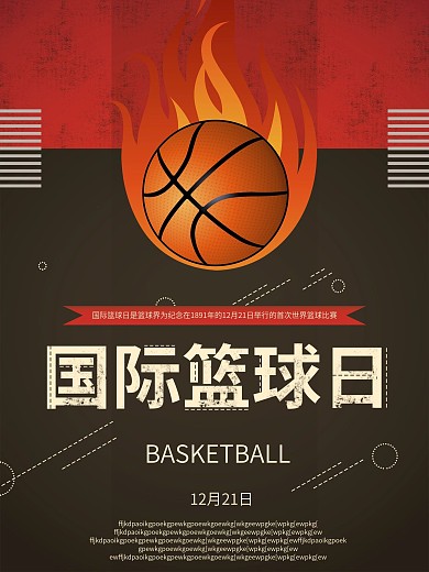 国际篮球日扁平风海报设计