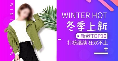渐变风格秋冬大衣上新淘宝海报banner服装女装