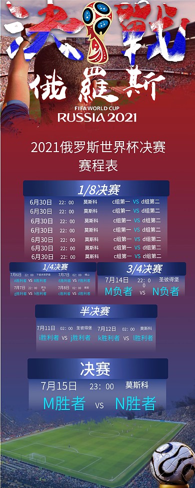 激情2018俄罗斯世界杯决赛赛程表