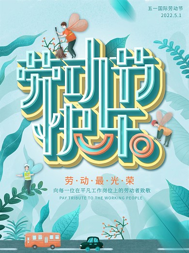 清新五一劳动节节日海报