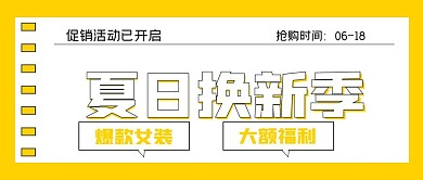 清新福利爆款促销夏日换新