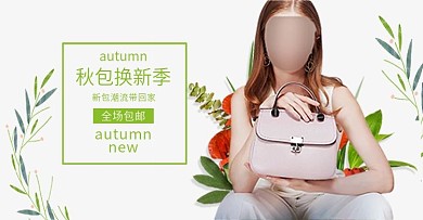 绿色小清新叶子手绘时尚大气简约箱包淘宝banner电商海报