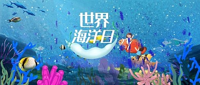 蓝色可爱风海底世界海洋日公众号封面