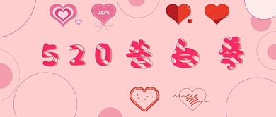 520告白季公众号封面