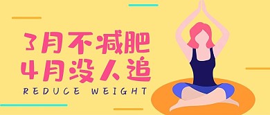 黄色插画人物减肥公众号封面