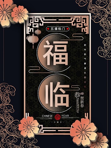 福字新春主题创意海报