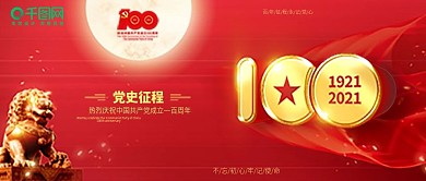 红色大气党建100周年公众号封面配图