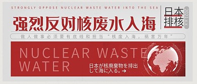 反对核废水入海公众号封面
