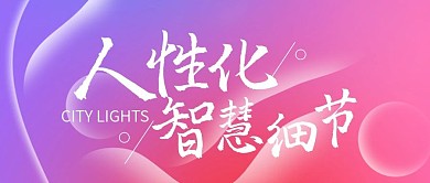 人性化智慧城市创意微信公众号封面头图
