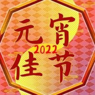 元宵佳节快乐新媒体封面图次图模板设计