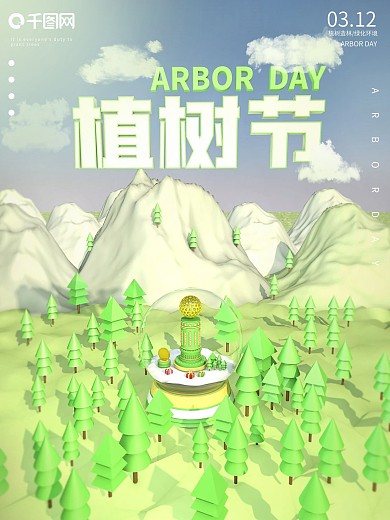 植树节C4D立体卡通清新电商公益宣传海报