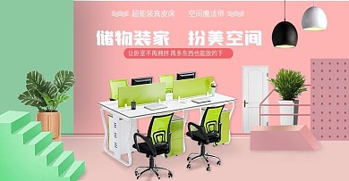 办公家具全屏海报