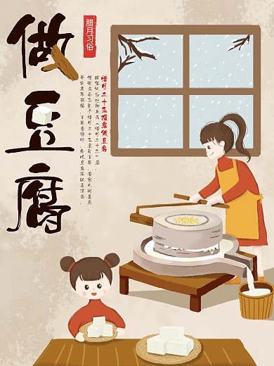 原创手绘插画腊月习俗做豆腐海报
