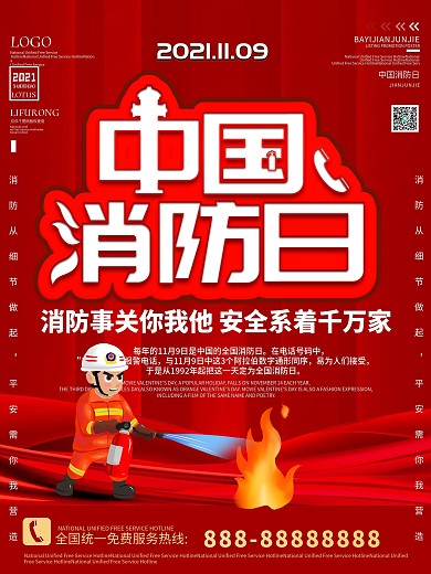 2020中国消防日安全世界宣传海报