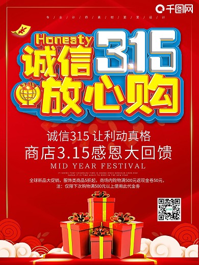 大气诚信315国际消费者权益日海报