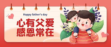 父亲节公众号封面图2