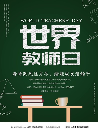 世界教师日主题海报
