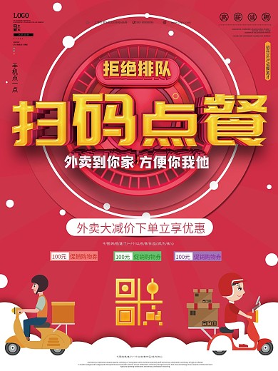 原创扫码点餐外卖促销海报