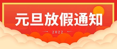 原创元旦放假通知