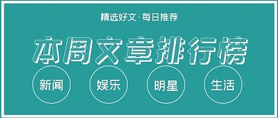极简每周文章排行榜