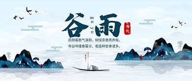 中国传统节气谷雨微信公众号封面图源文件