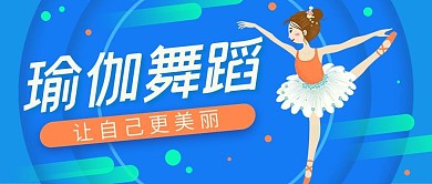 蓝色叠加微立体健身瑜伽公众号封面