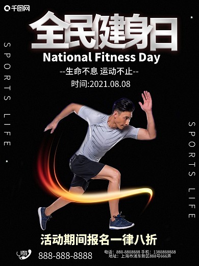 平面全民健身日黑色运动简约公益促销海报