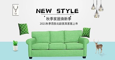 2018秋季简约北欧家居家具全屏促销海报