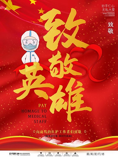 致敬一线医务人员海报
