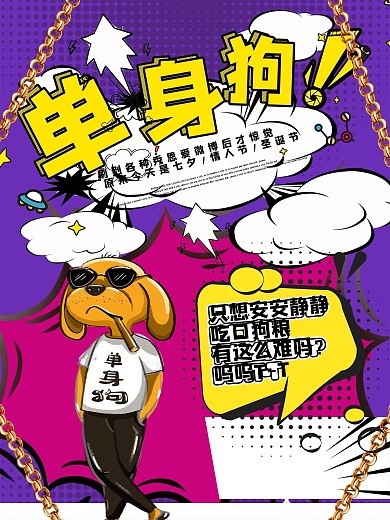单身狗紫色波普风狗粮美式复古创意海报