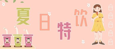 夏日特饮饮料奶茶公众号封面