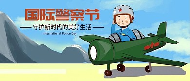 千图小清新之国际警察日空军守护新时代