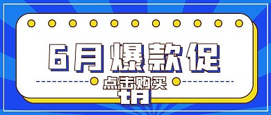 简约六月爆款促销