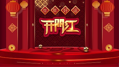 2021牛年新年开门红中国风展板