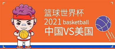 篮球世界杯公众号封面
