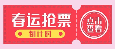 春节购票新媒体自媒体公众号封面图头图