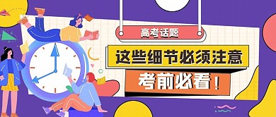 创意高考热点公众号首图