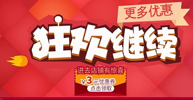 狂欢继续更多优惠海报
